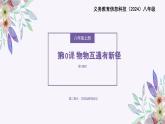 义务教育版（2024）信息技术 八年级全一册 第二单元 第10课《物物互通有新径》课件