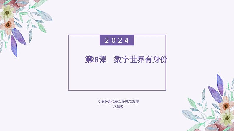 义务教育版（2024）信息技术 八年级全一册 第六单元 第26课《数字世界有身份》课件01