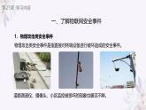 义务教育版（2024）信息技术 八年级全一册 第六单元 第27课《安全事件与风险》课件