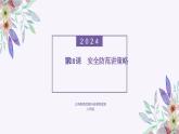 义务教育版（2024）信息技术 八年级全一册 第六单元 第28课《安全防范讲策略》课件