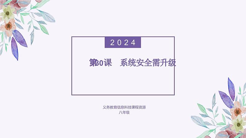 义务教育版（2024）信息技术 八年级全一册 第六单元 第30课《系统安全需升级》课件01