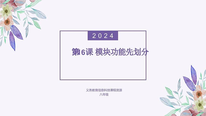 义务教育版（2024）信息技术 八年级全一册 第四单元 第16课《模块功能先划分》课件01