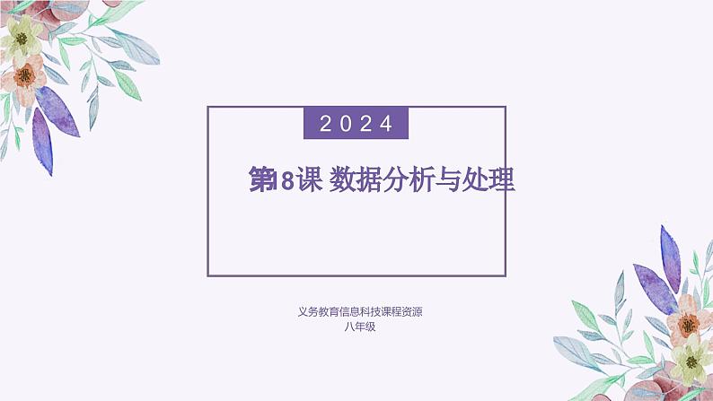 义务教育版（2024）信息技术 八年级全一册 第四单元 第18课《数据分析与处理》课件第1页