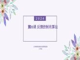 义务教育版（2024）信息技术 八年级全一册 第四单元 第20课《反馈控制有算法》课件