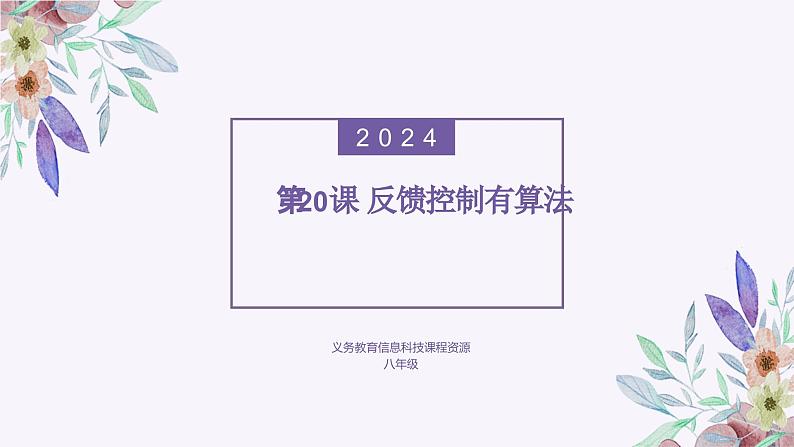 义务教育版（2024）信息技术 八年级全一册 第四单元 第20课《反馈控制有算法》课件01