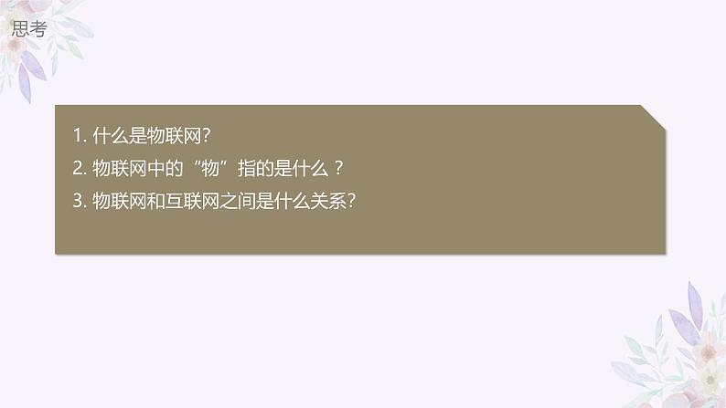 义务教育版（2024）信息技术 八年级全一册 第一单元 第1课《开启物联网之门》课件05