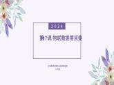 义务教育版（2024）信息技术 八年级全一册 第四单元 第17课《物联数据需采集》课件