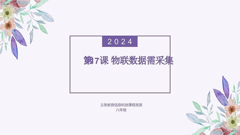 义务教育版（2024）信息技术 八年级全一册 第四单元 第17课《物联数据需采集》课件第1页