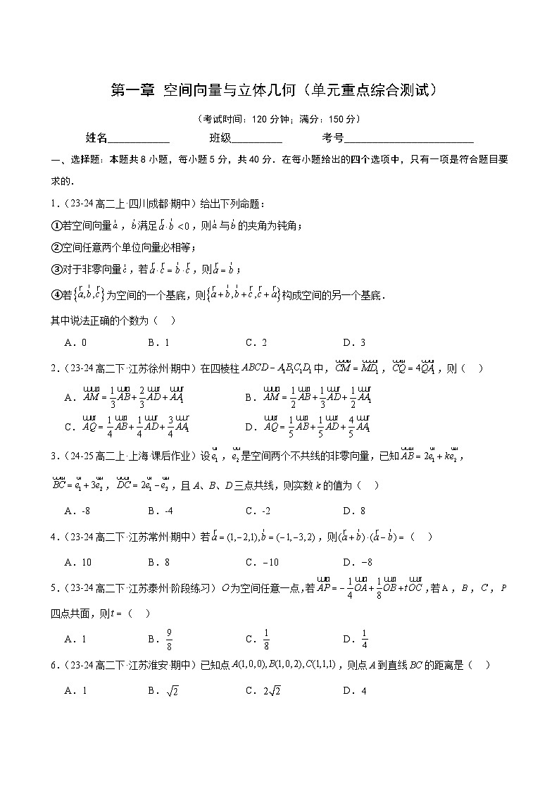 空间向量与立体几何（单元重点综合测试）第1页