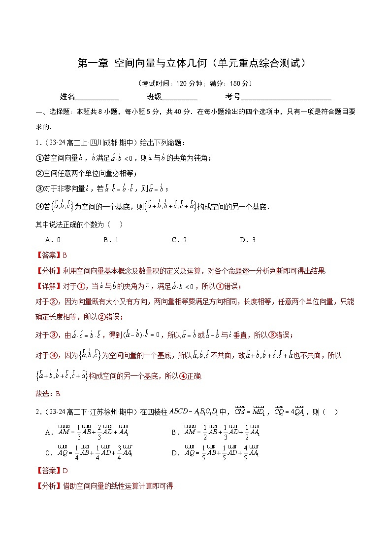 空间向量与立体几何（单元重点综合测试）解析第1页