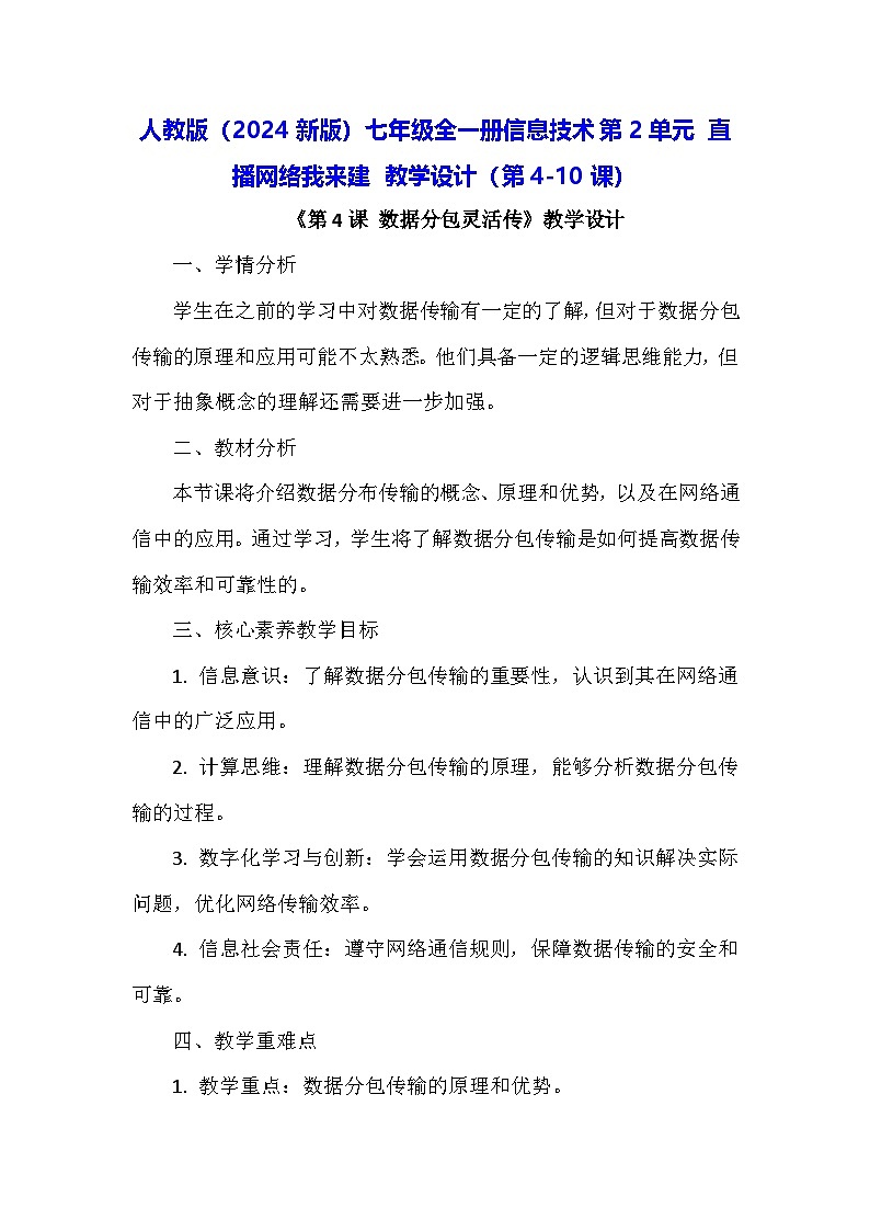 人教版（2024新版）七年级全一册信息技术第2单元 直播网络我来建 教学设计（第4-10课）第1页