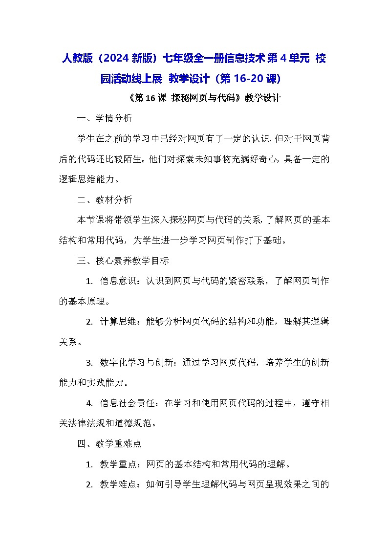 人教版（2024新版）七年级全一册信息技术第4单元 校园活动线上展 教学设计（第16-20课）第1页