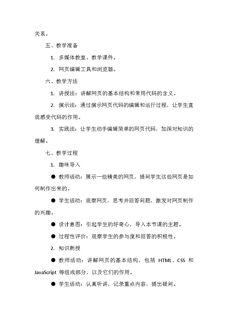 人教版（2024新版）七年级全一册信息技术第4单元 校园活动线上展 教学设计（第16-20课）第2页