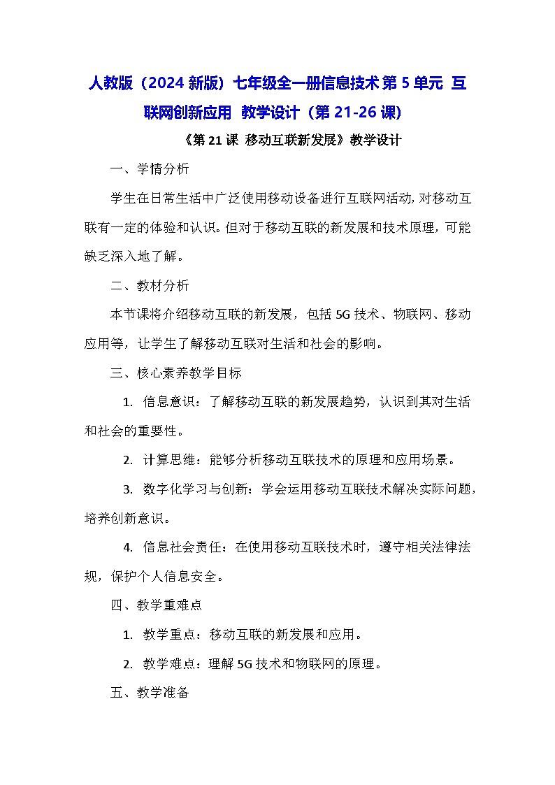 人教版（2024新版）七年级全一册信息技术第5单元 互联网创新应用 教学设计（第21-26课）01