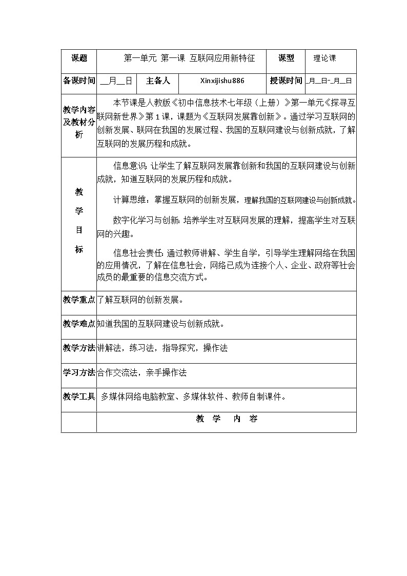 第1课 互联网发展靠创新 教案 2024-2025学年 义务教育版（2024）七年级全一册信息科技第1页