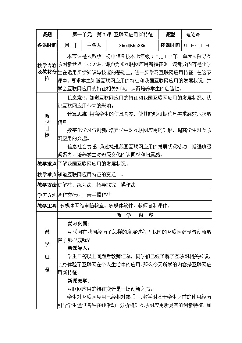 第2课 互联网应用新特征 教案 2024-2025学年 义务教育版（2024）七年级全一册信息科技01