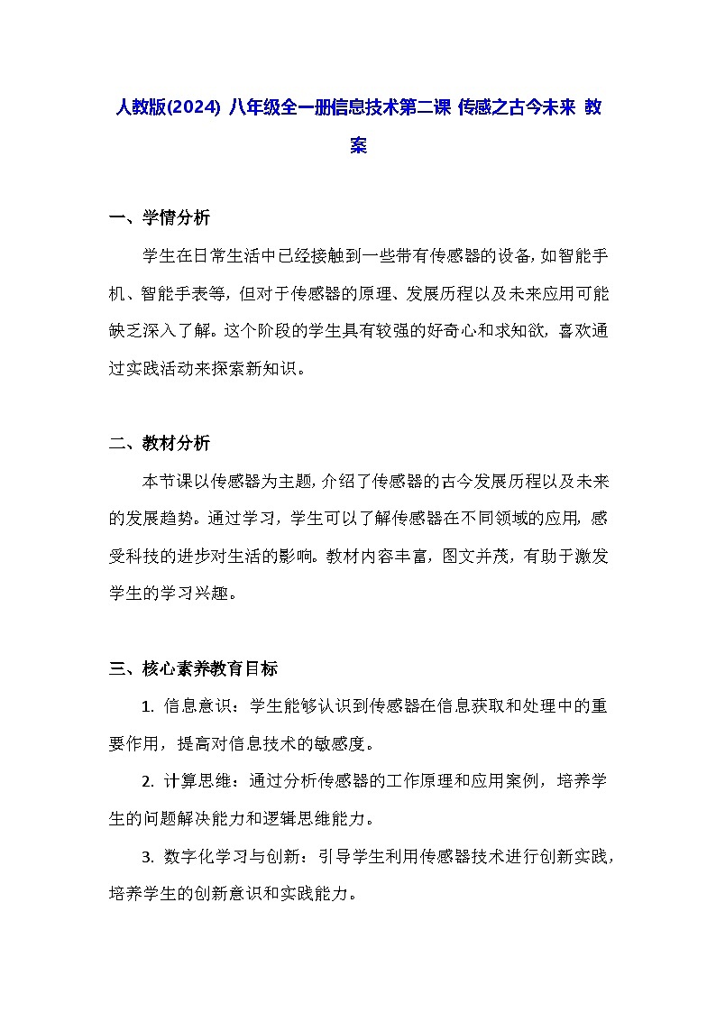 人教版(2024）八年级全一册信息技术第二课 传感之古今未来 教案第1页