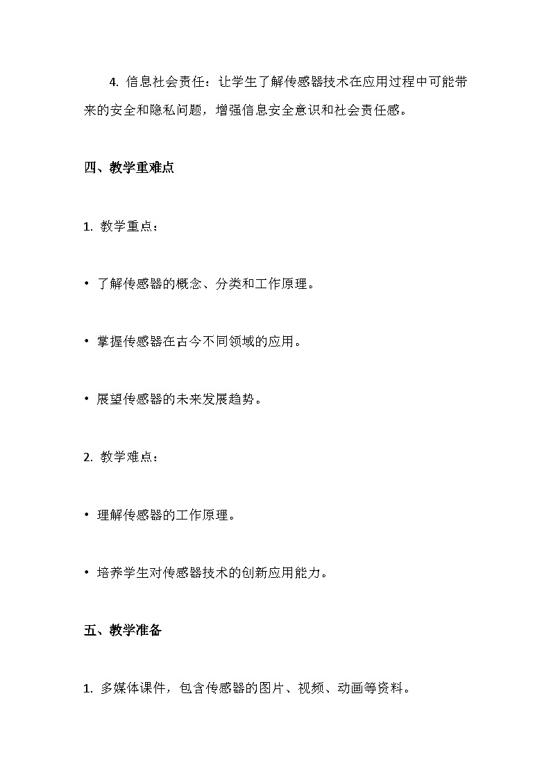 人教版(2024）八年级全一册信息技术第二课 传感之古今未来 教案第2页