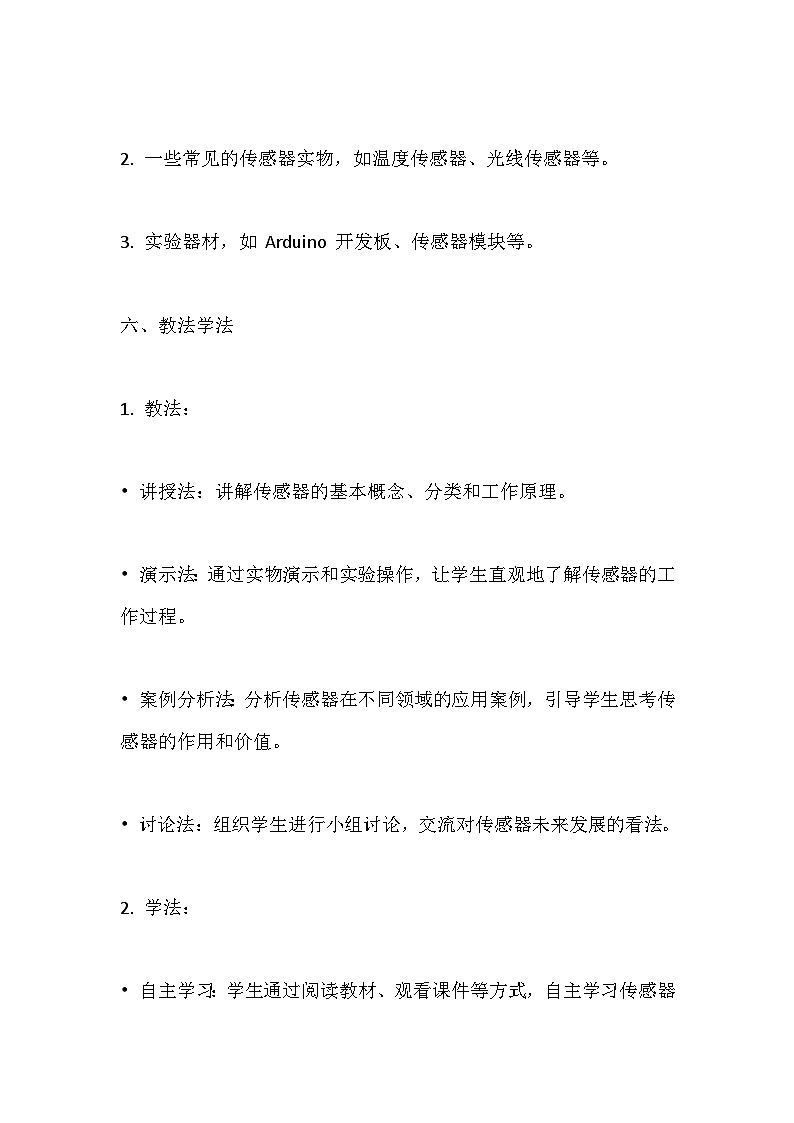 人教版(2024）八年级全一册信息技术第二课 传感之古今未来 教案第3页
