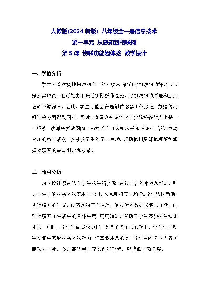 人教版(2024新版）八年级全一册信息技术第5课 物联功能趣体验 教学设计01
