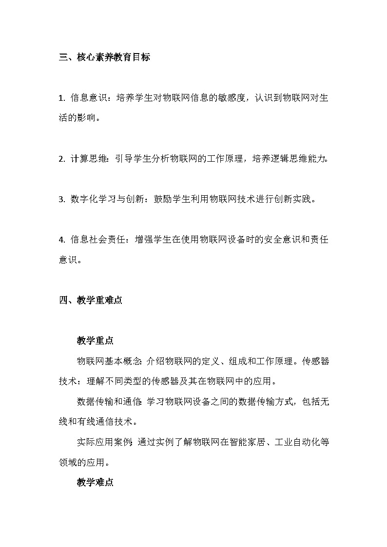 人教版(2024新版）八年级全一册信息技术第5课 物联功能趣体验 教学设计02