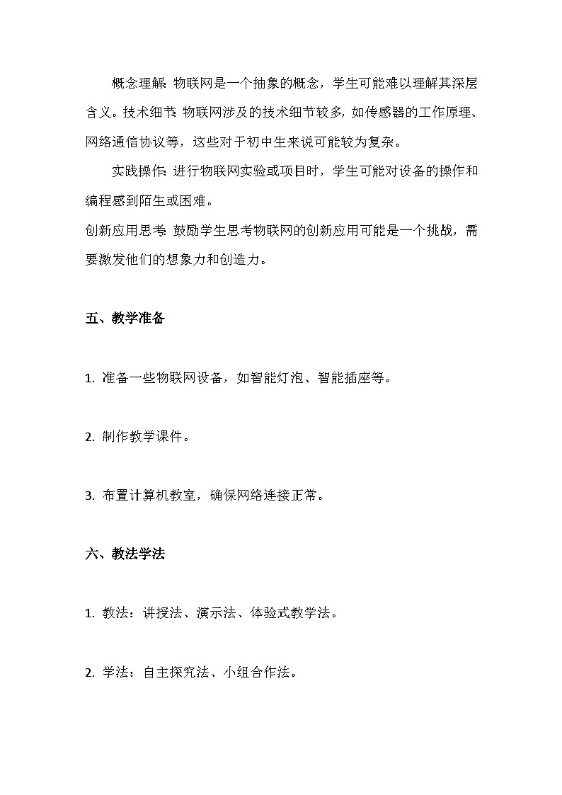 人教版(2024新版）八年级全一册信息技术第5课 物联功能趣体验 教学设计03