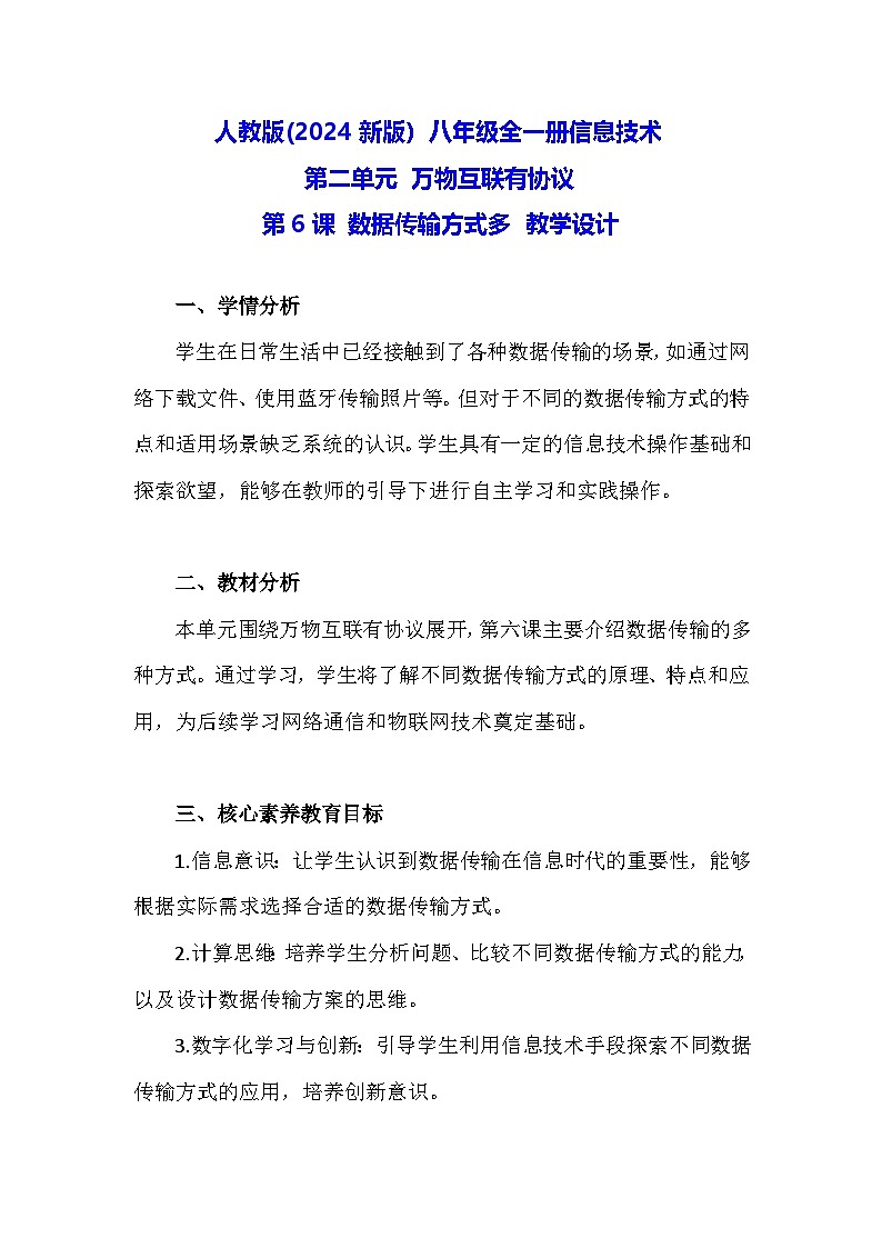 人教版(2024新版）八年级全一册信息技术第6课 数据传输方式多 教学设计第1页