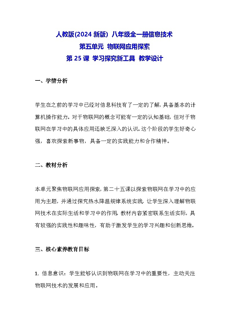 人教版(2024新版）八年级全一册信息技术第25课 学习探究新工具 教学设计第1页