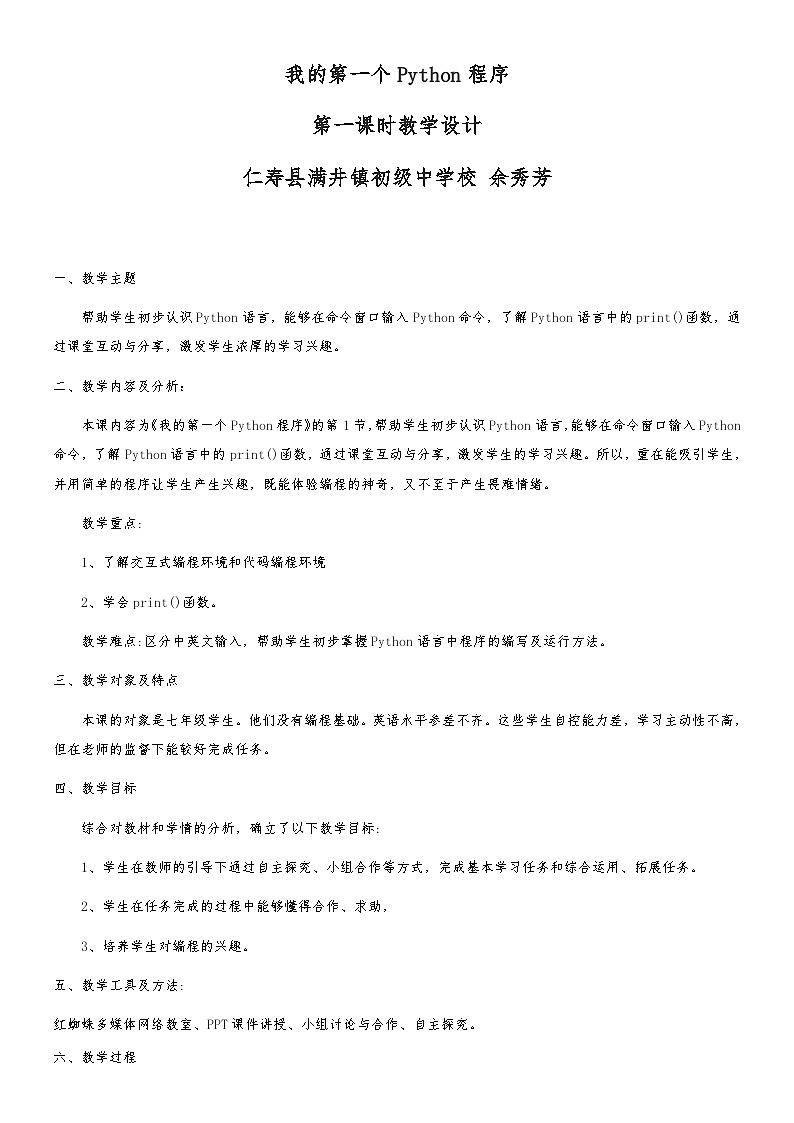 我的第一个Python程序第一课时教学设计第1页