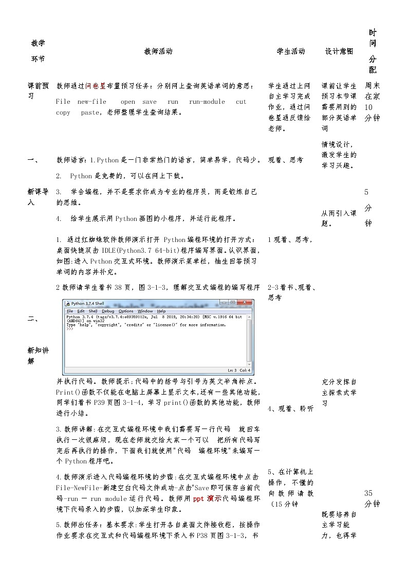 我的第一个Python程序第一课时教学设计第2页