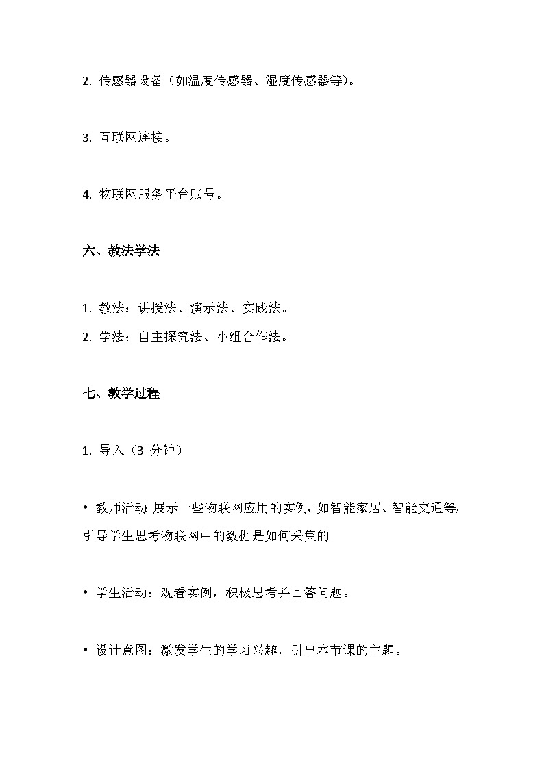 人教版(2024新版）八年级全一册信息技术第17课 物联数据需采集 教学设计第3页