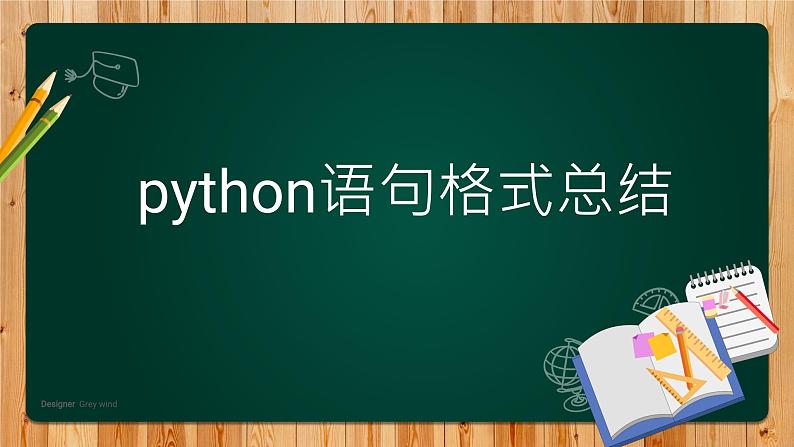 川教版（2019）七年级上第三单元第一节《我的第一个Python程序》课件01