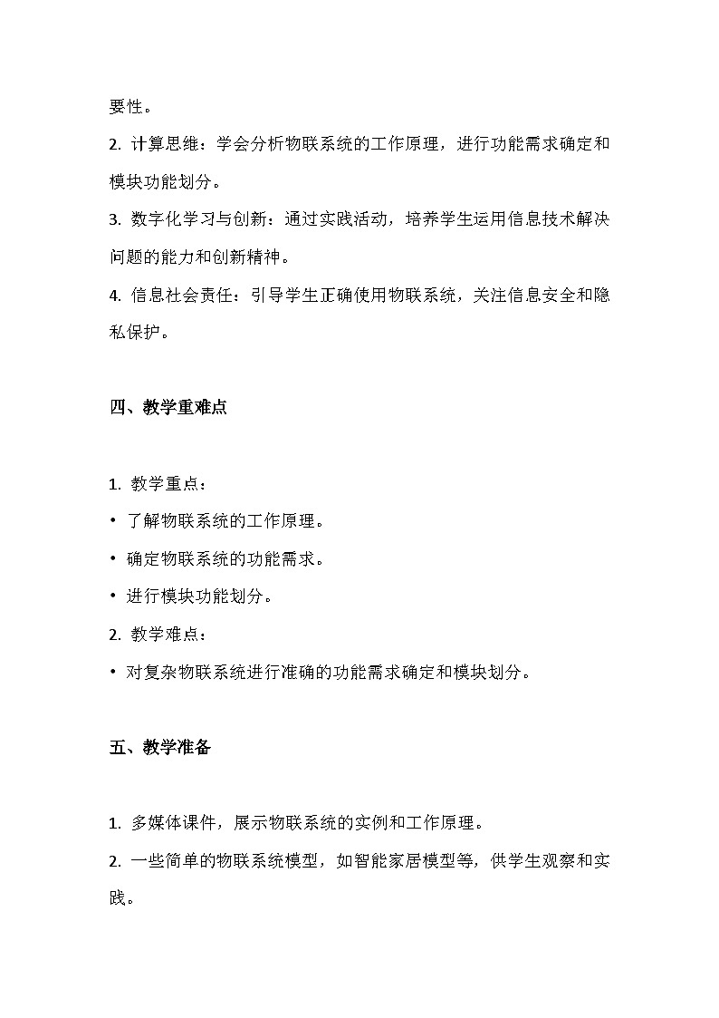 人教版(2024新版）八年级全一册信息技术第四单元《简易物联系统实践》第16~20课教学设计第2页
