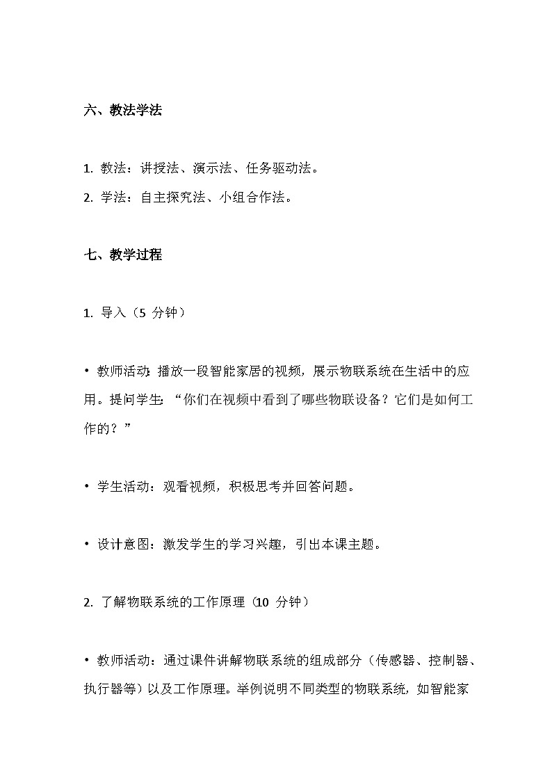 人教版(2024新版）八年级全一册信息技术第四单元《简易物联系统实践》第16~20课教学设计第3页