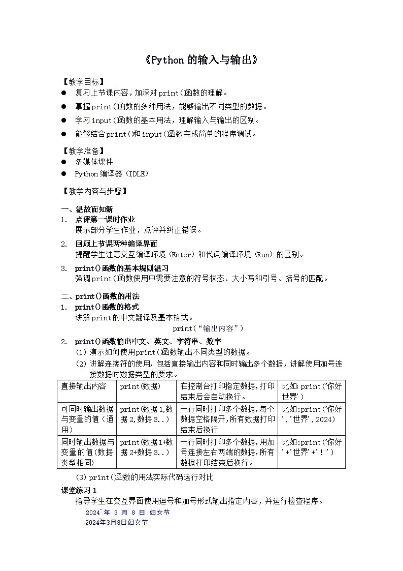 川教版（2019）七年级上第三单元第1节《我的第一个Python程序》第二课时python的输入与输出教案01