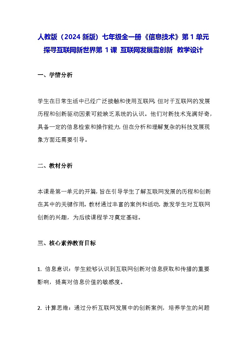 人教版（2024新版）七年级全一册《信息技术》第1单元探寻互联网新世界第1课 互联网发展靠创新 教学设计第1页