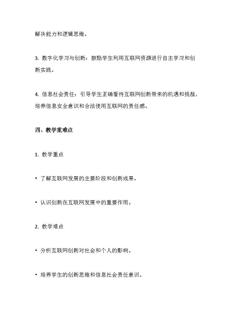 人教版（2024新版）七年级全一册《信息技术》第1单元探寻互联网新世界第1课 互联网发展靠创新 教学设计第2页