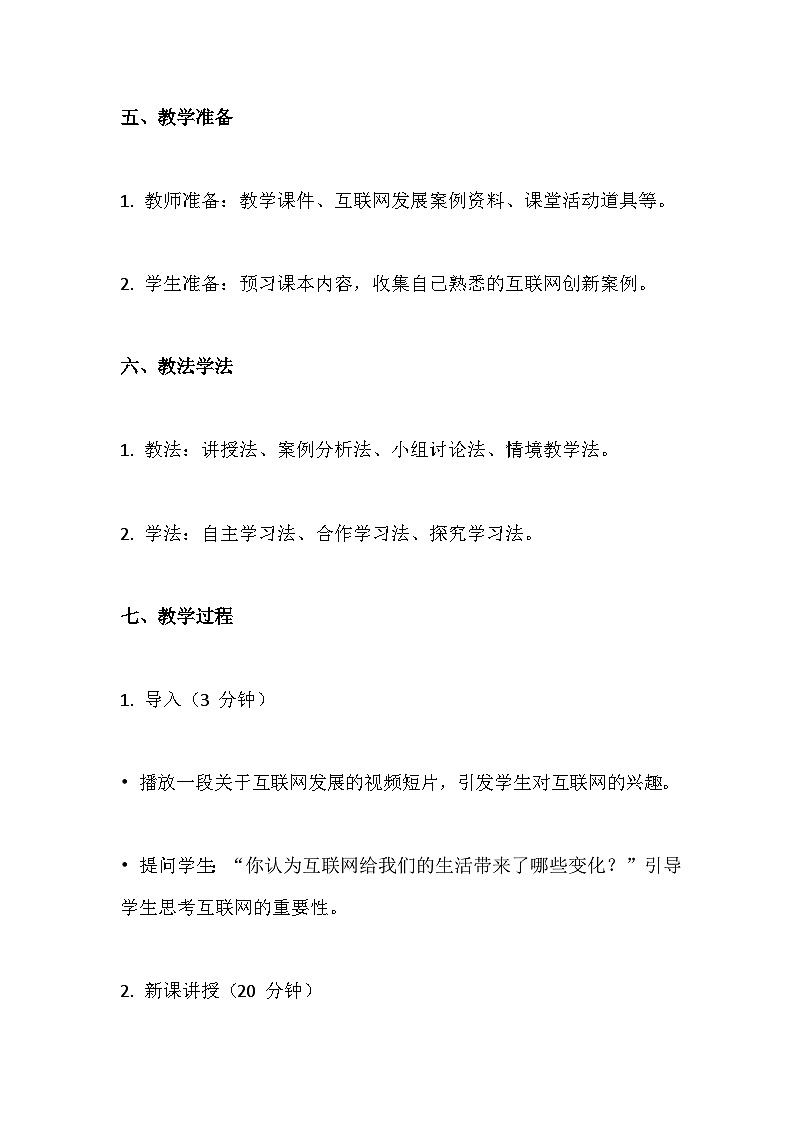 人教版（2024新版）七年级全一册《信息技术》第1单元探寻互联网新世界第1课 互联网发展靠创新 教学设计第3页