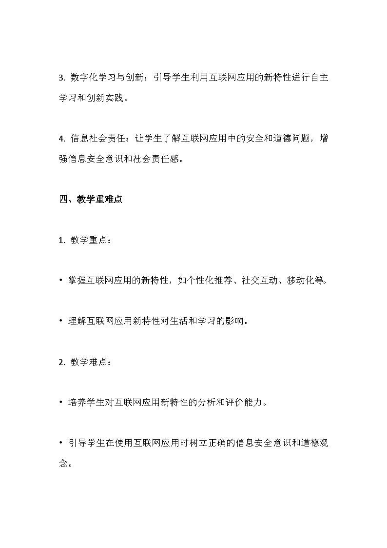 人教版（2024新版）七年级全一册《信息技术》第1单元探寻互联网新世界第2课 互联网应用新特性 教学设计第2页