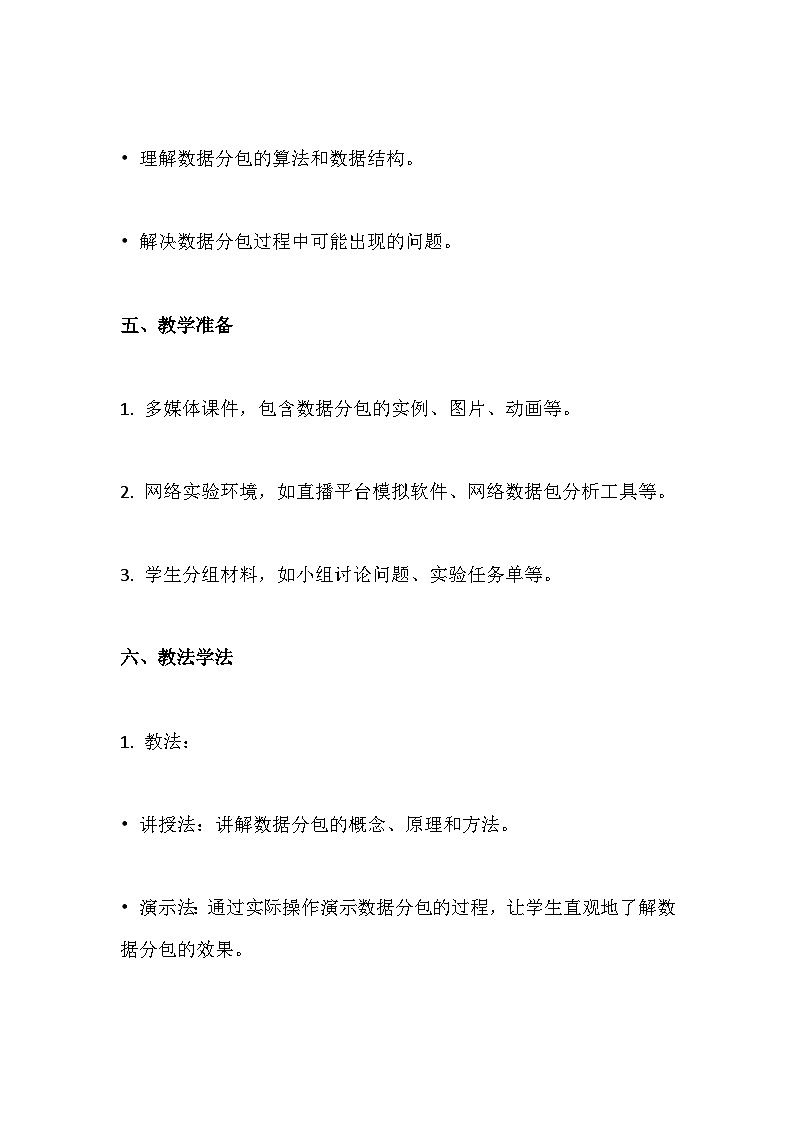 人教版（2024新版）七年级全一册《信息技术》第2单元直播网络我来建第4课 数据分包灵活传 教学设计第3页