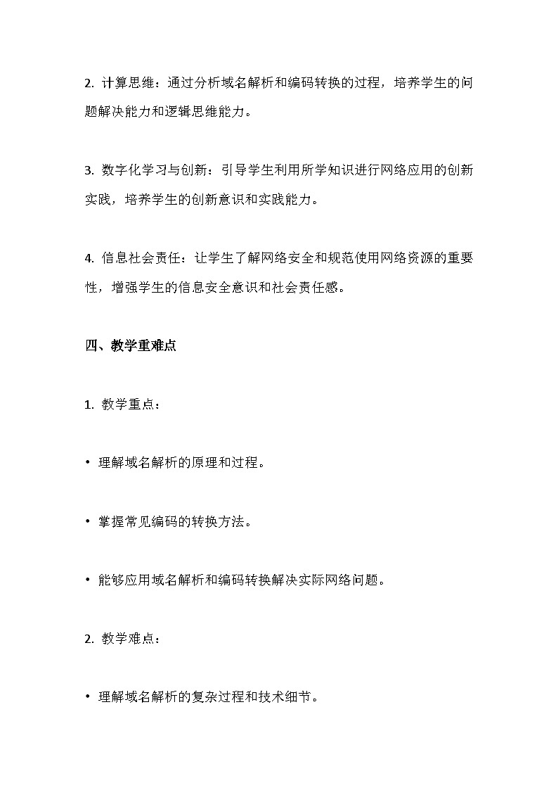 人教版（2024新版）七年级全一册《信息技术》第2单元直播网络我来建第7课 域名解析换编码 教学设计第2页