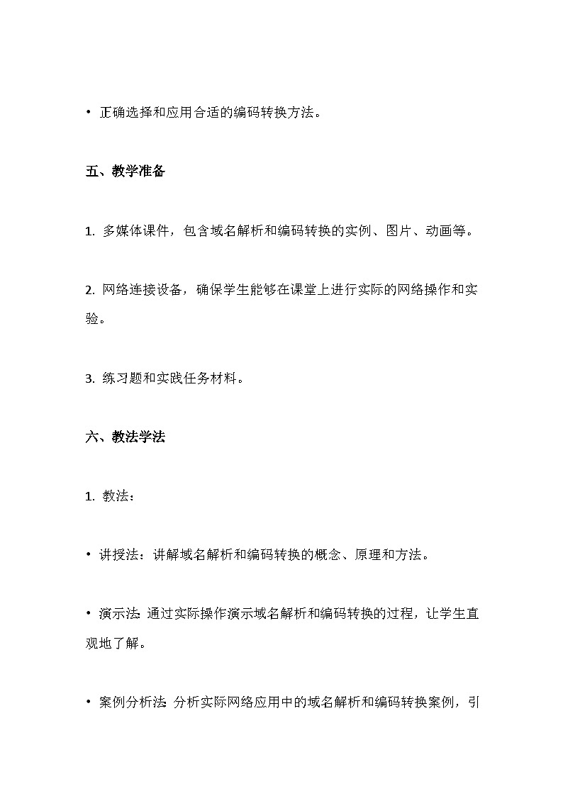 人教版（2024新版）七年级全一册《信息技术》第2单元直播网络我来建第7课 域名解析换编码 教学设计第3页