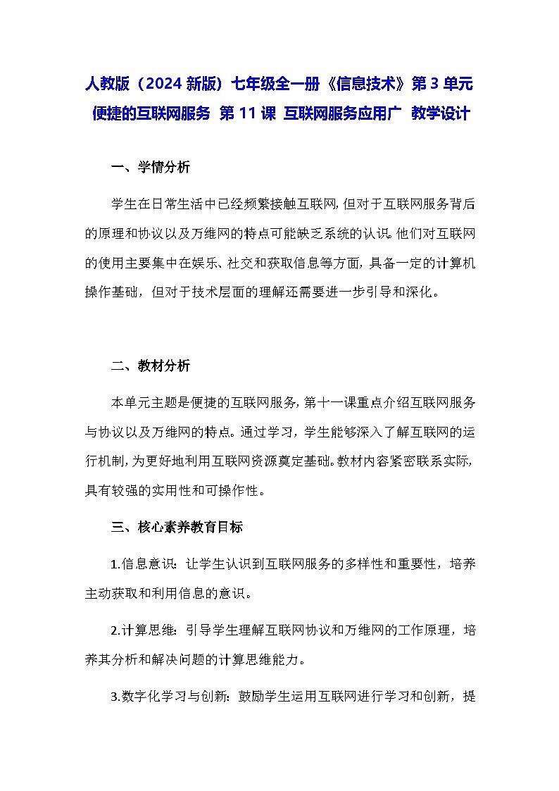 人教版（2024新版）七年级全一册《信息技术》第3单元便捷的互联网服务第11课互联网服务应用广教学设计第1页