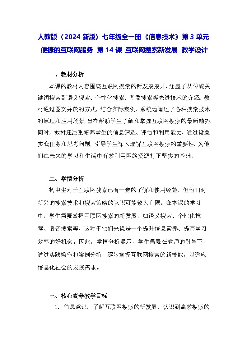人教版（2024新版）七年级全一册《信息技术》第3单元便捷的互联网服务第14课互联网搜索新发展教学设计01