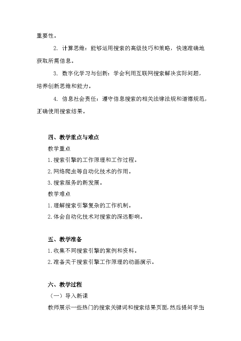 人教版（2024新版）七年级全一册《信息技术》第3单元便捷的互联网服务第14课互联网搜索新发展教学设计02