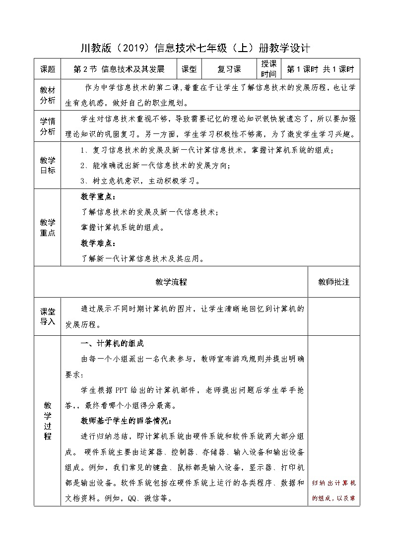 川教版2019七年级信息技术上册第一单元第二节  信息技术及其发展 课件+教案+教学设计+作业+视频01
