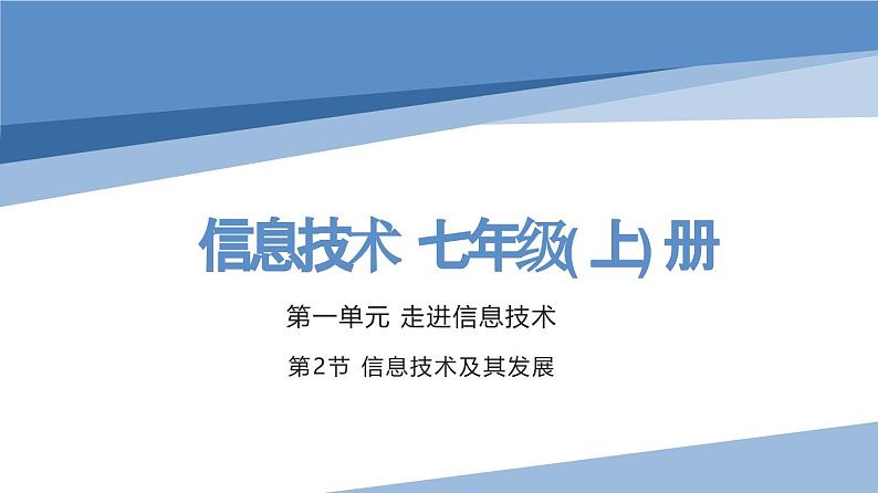 川教版2019七年级信息技术上册第一单元第二节  信息技术及其发展 课件+教案+教学设计+作业+视频01