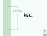 第一单元第三节《体验“云”上生活》教学课件-七年级信息科技上册同步教学（川教版2024）