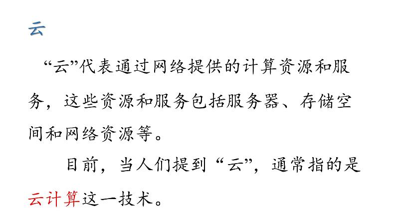 第一单元第三节《体验“云”上生活》教学课件-七年级信息科技上册同步教学（川教版2024）第3页