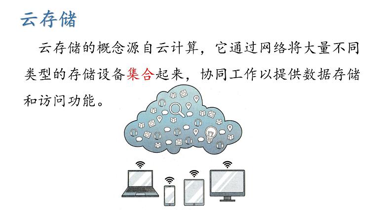 第一单元第三节《体验“云”上生活》教学课件-七年级信息科技上册同步教学（川教版2024）第5页